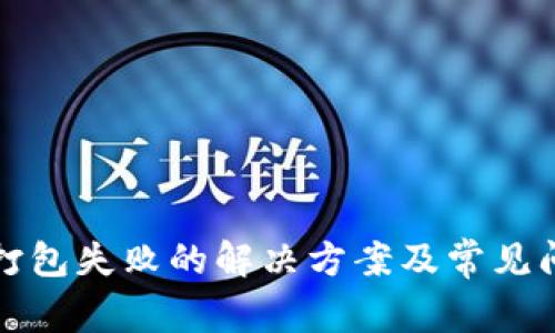 TP钱包打包失败的解决方案及常见问题解答