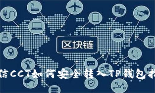 链信CCT如何安全转入TP钱包指南