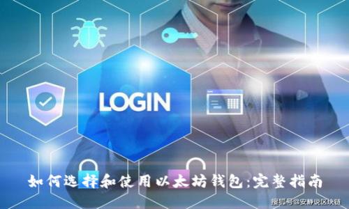 如何选择和使用以太坊钱包：完整指南