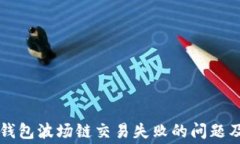如何解决TP钱包波场链交易失败的问题及矿工费解