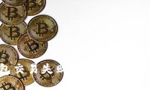 优质
TP钱包交易失败的原因及解决方案