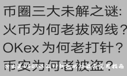 什么是USDT以及TP钱包的功能与使用指南