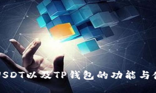 什么是USDT以及TP钱包的功能与使用指南