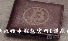 如何安全地登陆比特币钱包官网？详尽指南与注