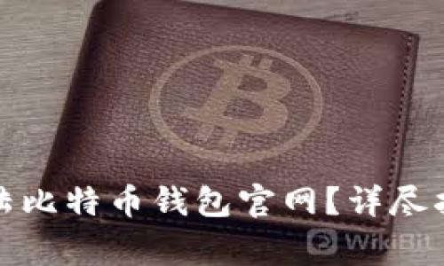 如何安全地登陆比特币钱包官网？详尽指南与注意事项