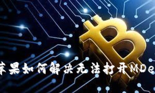TP钱包苹果如何解决无法打开MDex的问题