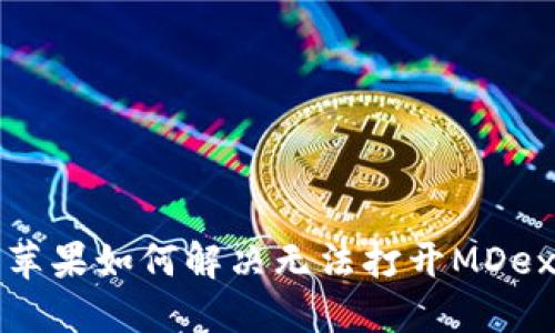 TP钱包苹果如何解决无法打开MDex的问题