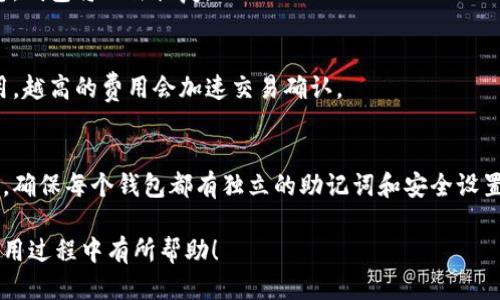   比特币钱包安装指南：新手必读 / 

 guanjianci 比特币钱包, 安装教程, 加密货币, 钱包安全 /guanjianci 

在数字货币越来越流行的今天，更多的人选择进行比特币投资和交易。而比特币钱包是进行这些操作的必备工具之一。本文将详细介绍比特币钱包的安装过程，以及关于比特币钱包的一些常见问题，帮助新手用户顺利开始他们的加密货币之旅。

比特币钱包是什么？
比特币钱包是存储你的比特币的工具，它可以是软件或硬件。软件钱包可以安装在你的手机或电脑上，而硬件钱包则是专用的物理设备，专为存储加密货币而设计。这些钱包的功能不仅限于存储，你还可以用它们发送和接收比特币，查看余额等。

为什么需要比特币钱包？
一个好的比特币钱包是确保你的投资安全的首要步骤。如果你把比特币存储在交易所，你的资产风险就会增加，因为交易所可能会受到黑客攻击或存在其他安全隐患。此外，使用个人钱包能让你完全掌控自己的资产，确保你的资金不受第三方限制。

如何安装比特币钱包：
安装比特币钱包非常简单，以下是一步一步的指导：

h4步骤一：选择钱包类型/h4
首先，你需要选择适合你的比特币钱包类型。常见的钱包类型有：
ul
    listrong桌面钱包：/strong如 Electrum 和 Bitcoin Core，适合经常使用电脑交易的用户。/li
    listrong移动钱包：/strong如 Mycelium 和 Trust Wallet，便于在日常中使用和随时随地交易。/li
    listrong在线钱包：/strong如 Blockchain.info 和 Coinbase，方便快捷，但安全性相对较低。/li
    listrong硬件钱包：/strong如 Ledger 和 Trezor，安全性最高，适合长期持有用户。/li
/ul

h4步骤二：下载钱包/h4
以桌面钱包为例，访问钱包官方网站，下载并安装钱包软件。确保你下载的是官方版本，以避免恶意软件的风险。

h4步骤三：创建新钱包/h4
安装完成后，打开钱包软件。在软件中选择“创建新钱包”选项，系统会引导你完成创建过程。这通常包括设置钱包名称和选择安全密码。

h4步骤四：备份钱包/h4
创建钱包后，务必备份你的私钥或助记词。这个步骤至关重要，因为如果你丢失了私钥或助记词，你的比特币将无法找回。可以将备份保存在纸上或其它安全位置。

h4步骤五：充值及使用钱包/h4
完成以上步骤后，你可以通过交易所或其他用户向你的比特币钱包充值。一旦钱包中有比特币，你就可以开始进行交易了。

常见问题分析：

h41. 如何选择安全的比特币钱包？/h4
选择一个安全的钱包至关重要，因为这直接关系到你的资产安全。在选择钱包时，你应该检查以下几个方面：
ul
    listrong开发团队透明度：/strong选用那些拥有活跃且透明的开发团队的钱包。/li
    listrong用户评价：/strong查阅用户的使用体验和评价，确保钱包没有重大安全漏洞。/li
    listrong私钥控制权：/strong确保你能完全掌控你的私钥，避免使用那些不允许用户掌控私钥的钱包。/li
/ul

h42. 比特币钱包的类型有哪些？/h4
比特币钱包可分为多种类型，每种类型都有其优缺点，了解这些有助于你选择最适合你的钱包。常见的类型包括：
ul
    listrong软件钱包：/strong包括桌面和移动钱包，优点是方便，缺点是受限于设备安全性。/li
    listrong硬件钱包：/strong极高的安全性，但购买和管理相对麻烦。/li
    listrong在线钱包：/strong便捷，但安全性薄弱，适合少量交易。/li
/ul

h43. 如何确保比特币钱包的安全？/h4
确保比特币钱包的安全可以采取多种措施，包括：
ul
    listrong定期更新：/strong确保使用最新版本的钱包软件，修补已知漏洞。/li
    listrong启用两步验证：/strong如果钱包支持，启用两步验证增加额外安全性。/li
    listrong不随便点击链接：/strong防止钓鱼攻击，避免点击不明链接。/li
/ul

h44. 比特币钱包可以恢复吗？/h4
如果你丢失了访问比特币钱包的密码，但你有助记词或私钥，你可以恢复钱包。但如果你丢失这些信息，钱包将无法恢复。

h45. 比特币钱包转账费用如何计算？/h4
通常，转账费用取决于网络的拥堵情况和你所选择的转账优先级。在钱包中，你可以自行设置转账费用，越高的费用会加速交易确认。

h46. 可以在同一台设备上安装多个比特币钱包吗？/h4
是的，你可以在同一台设备上安装多个比特币钱包，这样可以方便进行不同的交易和管理不同的资产。确保每个钱包都有独立的助记词和安全设置。

通过以上介绍，您应能够掌握比特币钱包的安装步骤及其相关问题，希望对您在加密货币的投资和使用过程中有所帮助！