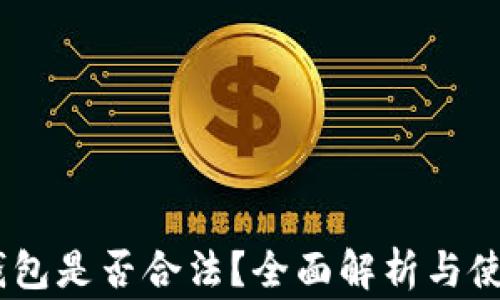
USDT数字钱包是否合法？全面解析与使用注意事项