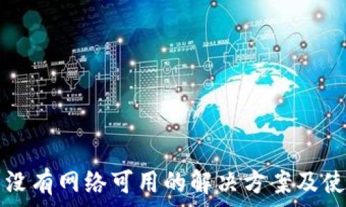  
TP钱包节点没有网络可用的解决方案及使用注意事项