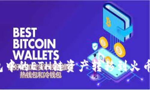 和关键词

如何将TP钱包中的ETH链资产转移到火币链？详细指南