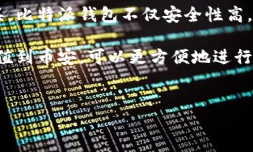 详细介绍

比特派钱包是一款广受欢迎的数字货币钱包，它支持多种主流的数字货币存储与管理。作为用户在进行数字资产交易时的重要工具，比特派钱包不仅安全性高，而且支持快速的充值和提现功能。许多用户希望将自己在比特派钱包中的数字资产转移到交易平台，如币安，以便进行交易或投资。

币安是一家全球知名的数字资产交易平台，提供丰富的交易对和流通性，吸引了大量的数字货币投资者。将比特派钱包中的资产充值到币安，可以更方便地进行交易，获取更好的投资收益。对于新手用户来说，了解如何将资产从比特派钱包充值到币安，显得尤为重要。


如何将比特派钱包充值到币安