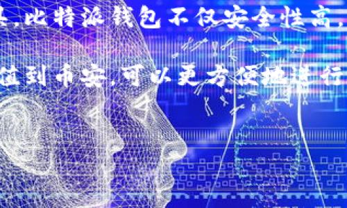 详细介绍

比特派钱包是一款广受欢迎的数字货币钱包，它支持多种主流的数字货币存储与管理。作为用户在进行数字资产交易时的重要工具，比特派钱包不仅安全性高，而且支持快速的充值和提现功能。许多用户希望将自己在比特派钱包中的数字资产转移到交易平台，如币安，以便进行交易或投资。

币安是一家全球知名的数字资产交易平台，提供丰富的交易对和流通性，吸引了大量的数字货币投资者。将比特派钱包中的资产充值到币安，可以更方便地进行交易，获取更好的投资收益。对于新手用户来说，了解如何将资产从比特派钱包充值到币安，显得尤为重要。


如何将比特派钱包充值到币安