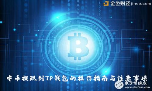 中币提现到TP钱包的操作指南与注意事项