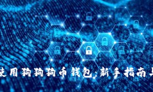 如何安全使用狗狗狗币钱包：新手指南与安全技巧