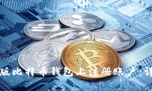 如何在手机版比特币钱包上注册账户：详细中文指南