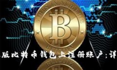 如何在手机版比特币钱包上注册账户：详细中文