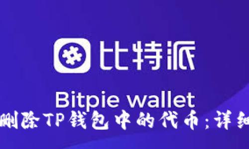:
如何删除TP钱包中的代币：详细指南