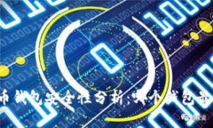 比特币钱包安全性分析：哪个钱包最安全？