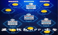 如何安全下载苹果TP钱包APP：完整指南与注意事项