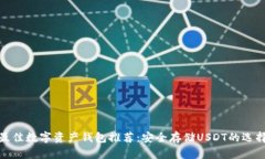 最佳数字资产钱包推荐：安全存储USDT的选择