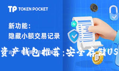 最佳数字资产钱包推荐：安全存储USDT的选择