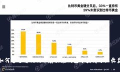如何通过将狗狗币存放在钱包中获得分红收益
