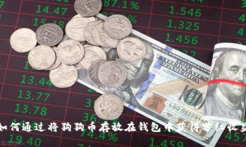 如何通过将狗狗币存放在钱包中获得分红收益