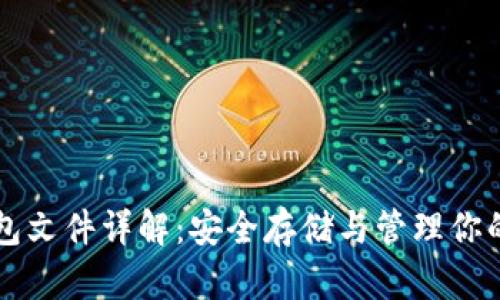 比特币钱包文件详解：安全存储与管理你的数字资产