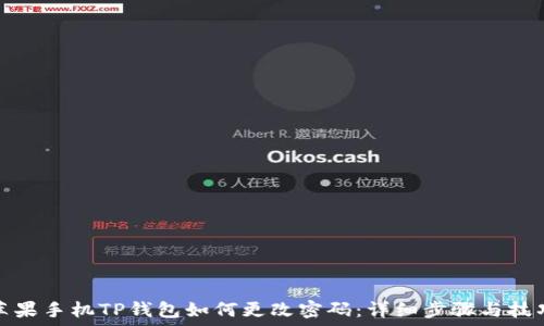   
苹果手机TP钱包如何更改密码：详细步骤与技巧