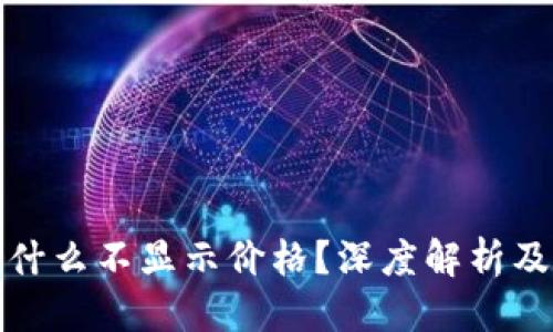 优质
TP钱包为什么不显示价格？深度解析及解决方案