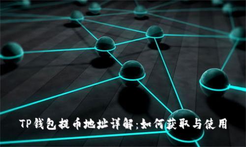 TP钱包提币地址详解：如何获取与使用