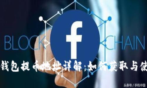 TP钱包提币地址详解：如何获取与使用