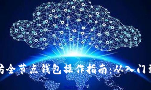 以太坊全节点钱包操作指南：从入门到精通