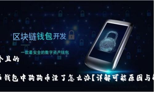 思考一个且的

: 狗狗币钱包中狗狗币没了怎么办？详解可能原因与解决方案