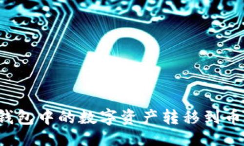 及关键词

如何将TP钱包中的数字资产转移到币安交易所？