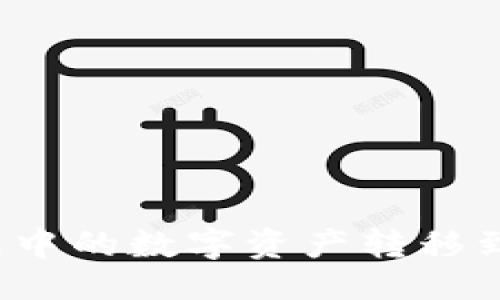 及关键词

如何将TP钱包中的数字资产转移到币安交易所？