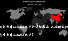 以下是关于如何创建Solana账户的详细指南，以及