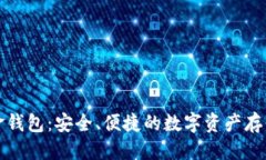 优质比特币黄金钱包：安全、便捷的数字资产存