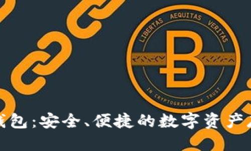 优质

比特币黄金钱包：安全、便捷的数字资产存储解决方案