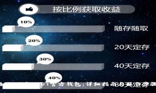 如何下载USDT官方钱包：详细指南与操作步骤