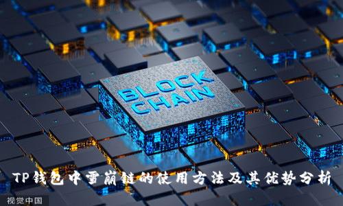 TP钱包中雪崩链的使用方法及其优势分析