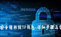 如何将pig币安全转移到TP钱包：详细步骤与常见问