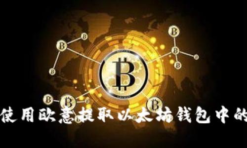 如何使用欧意提取以太坊钱包中的资产