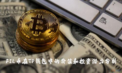 FIL币在TP钱包中的价值和投资潜力分析