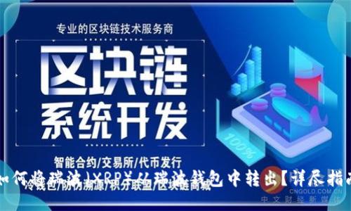 如何将瑞波（XRP）从瑞波钱包中转出？详尽指南