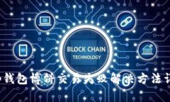 t p钱包博饼交易失败解决方法详解