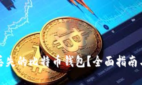 如何找回丢失的比特币钱包？全面指南与实用技巧