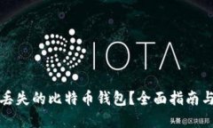 如何找回丢失的比特币钱包？全面指南与实用技