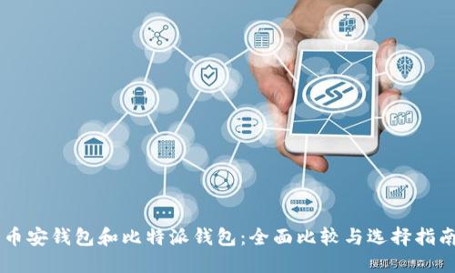 币安钱包和比特派钱包：全面比较与选择指南